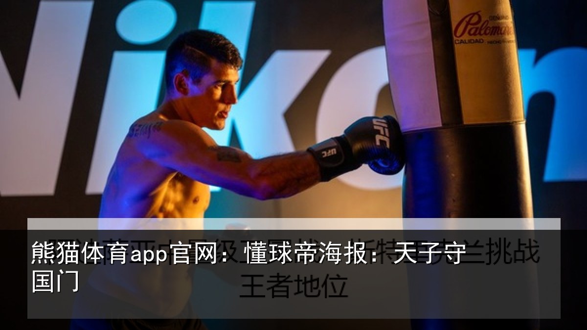 熊猫体育app官网：懂球相关情况