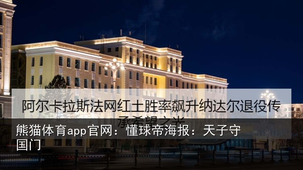 熊猫体育app官网：懂球帝海报：天子守国门