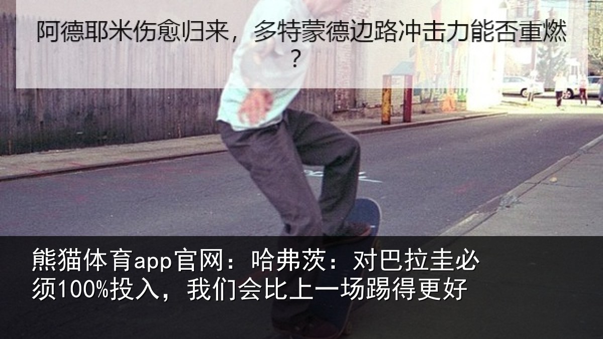 熊猫体育app官网：哈弗茨：对巴拉圭必须100%投入，我们会比上一场踢得更好