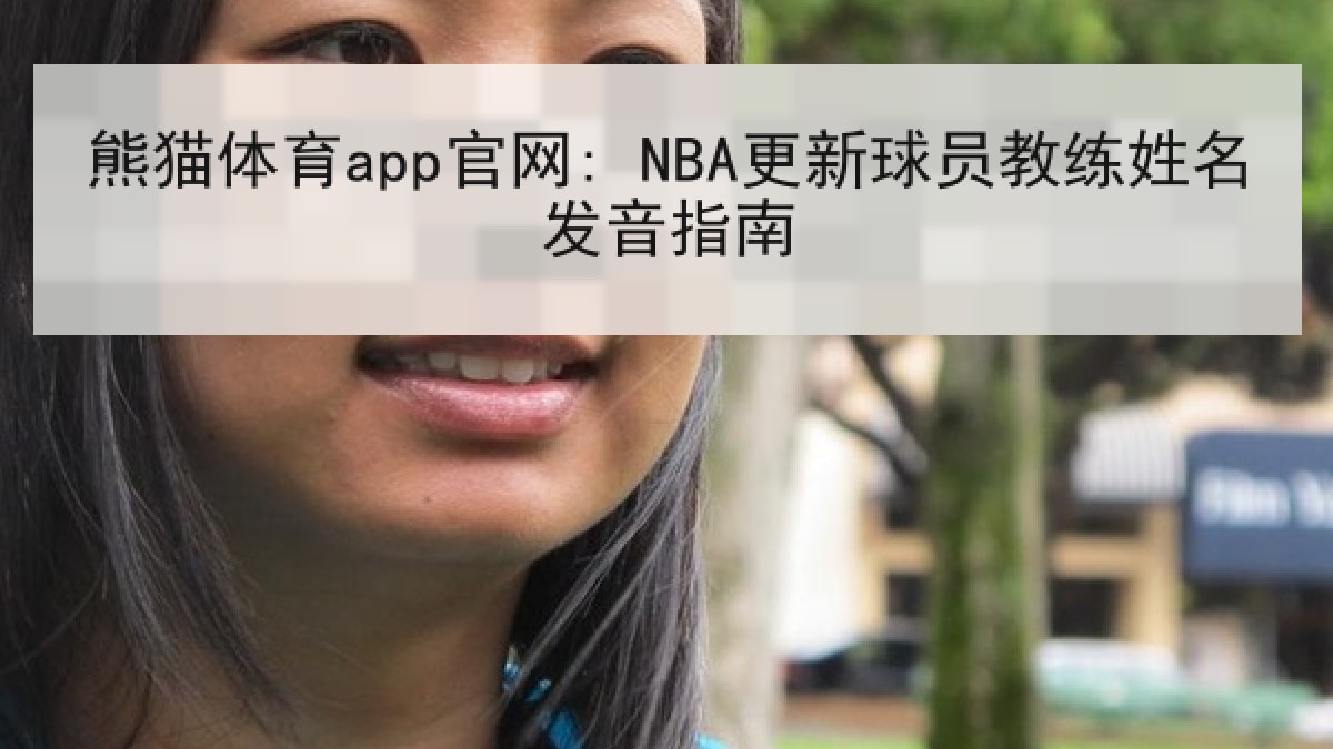 熊猫体育app官网: NBA更新球员教练姓名发音指南