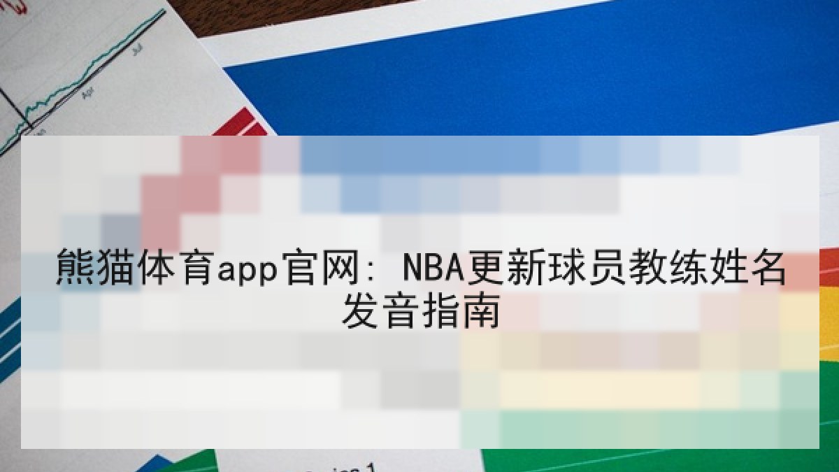 熊猫体育app官网: NBA更新球员教练姓名发音指南