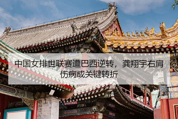 zhong-guo-nv-pai-shi-lian-sai-zao-ba-xi-ni-zhuan-gong-xiang-yu-you-jian-shang-bing-cheng-guan-jian-zhuan-zhe-3-561.jpg
