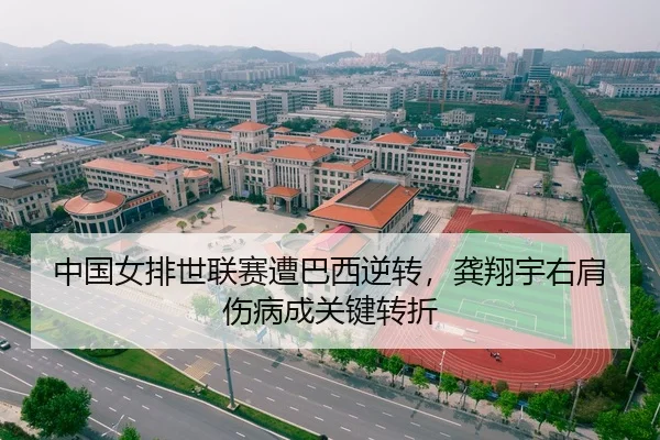 中国女排世联赛遭巴西逆转，龚翔宇右肩伤病成关键转折