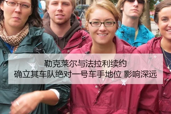 lei-ke-lai-er-yu-fa-la-li-xu-yue-que-li-qi-che-dui-jue-dui-yi-hao-che-shou-di-wei-ying-xiang-shen-yuan-3-241.jpg
