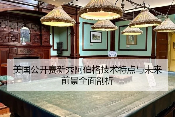 美国公开赛新秀阿伯格技术特点与未来前景全面剖析