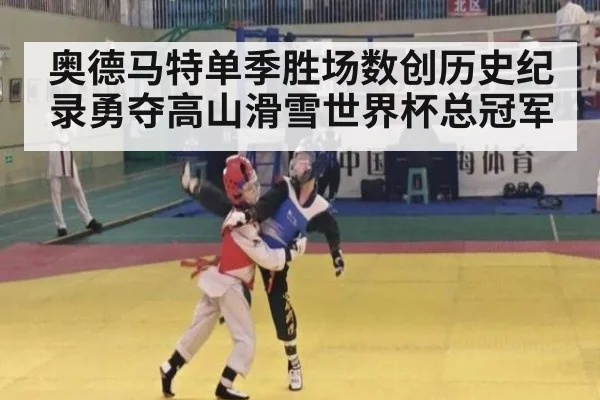 奥德马特单季胜场数创历史纪录勇夺高山滑雪世界杯总冠军