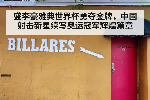 盛李豪雅典世界杯勇夺金牌，中国射击新星续写奥运冠军辉煌篇章