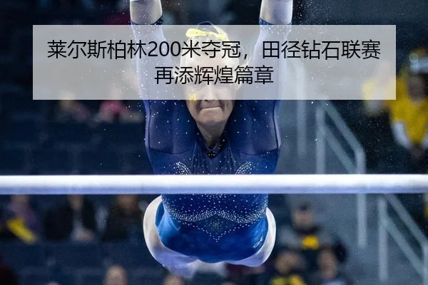 lai-er-si-bo-lin-mi-duo-guan-tian-jing-zuan-shi-lian-sai-zai-tian-hui-huang-pian-zhang-2-632.jpg