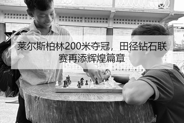 lai-er-si-bo-lin-mi-duo-guan-tian-jing-zuan-shi-lian-sai-zai-tian-hui-huang-pian-zhang-3-384.jpg
